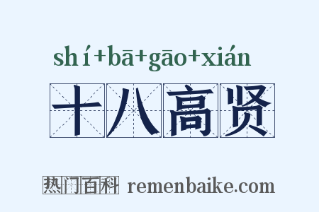 十八高贤是什么意思的图片